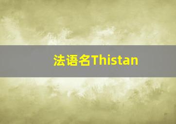 法语名Thistan