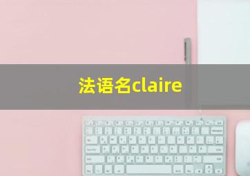 法语名claire