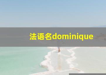 法语名dominique