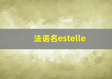 法语名estelle