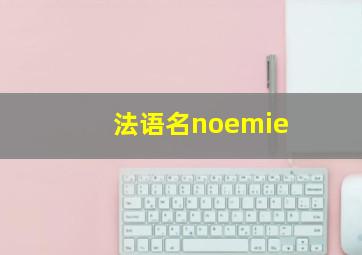 法语名noemie