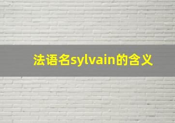 法语名sylvain的含义