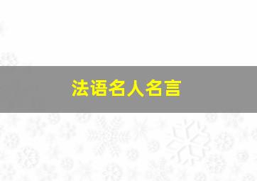 法语名人名言