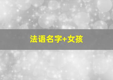 法语名字+女孩