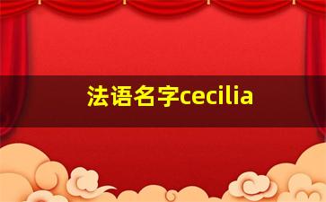 法语名字cecilia