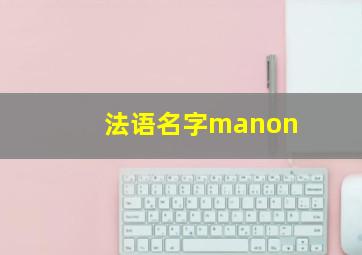 法语名字manon