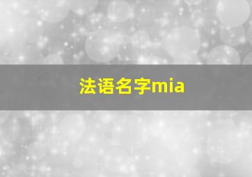 法语名字mia