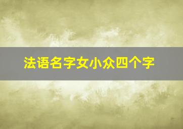 法语名字女小众四个字