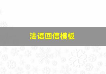 法语回信模板