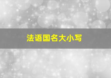 法语国名大小写