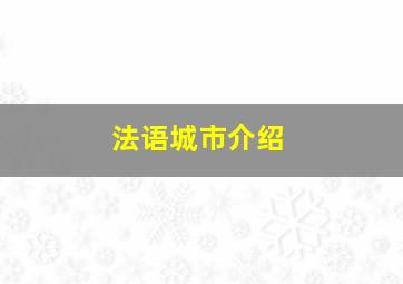 法语城市介绍