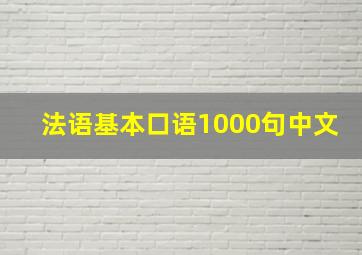 法语基本口语1000句中文