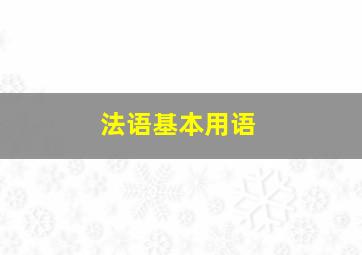 法语基本用语