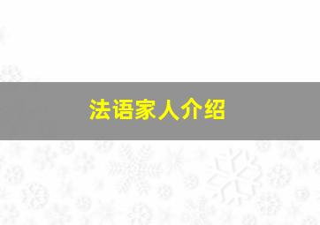 法语家人介绍