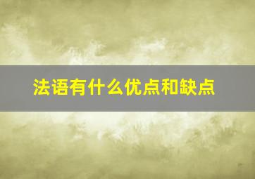 法语有什么优点和缺点