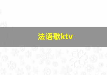 法语歌ktv