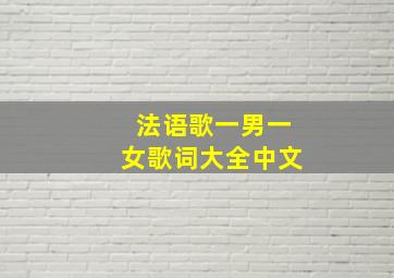 法语歌一男一女歌词大全中文