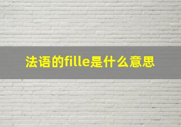 法语的fille是什么意思