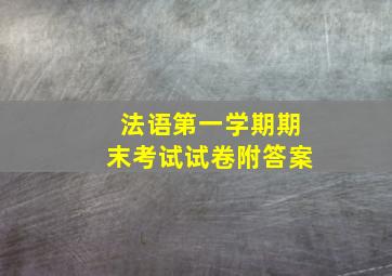 法语第一学期期末考试试卷附答案