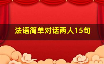 法语简单对话两人15句