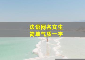 法语网名女生简单气质一字