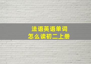 法语英语单词怎么读初二上册