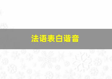 法语表白谐音