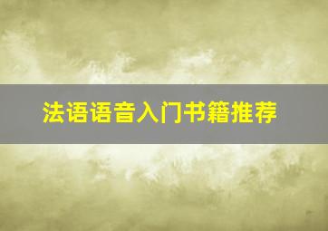 法语语音入门书籍推荐