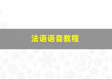 法语语音教程