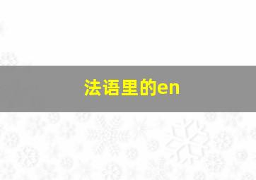 法语里的en