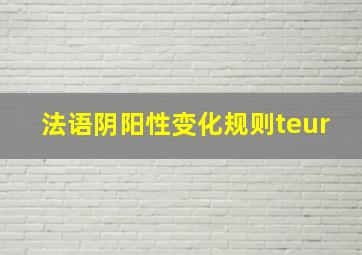 法语阴阳性变化规则teur