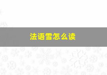 法语雪怎么读