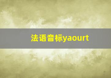 法语音标yaourt