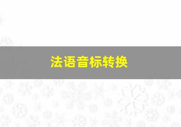 法语音标转换