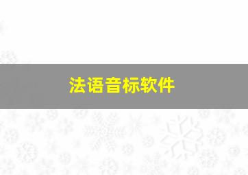 法语音标软件