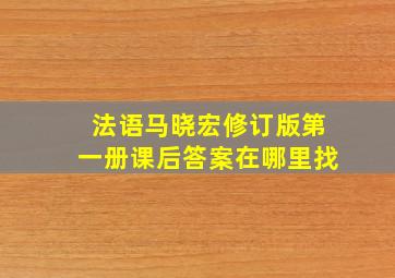 法语马晓宏修订版第一册课后答案在哪里找