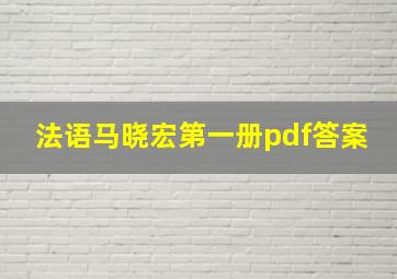 法语马晓宏第一册pdf答案