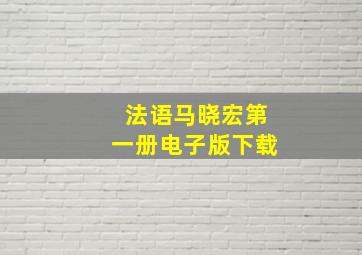 法语马晓宏第一册电子版下载