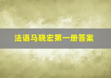 法语马晓宏第一册答案