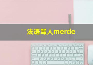 法语骂人merde