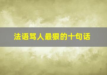 法语骂人最狠的十句话