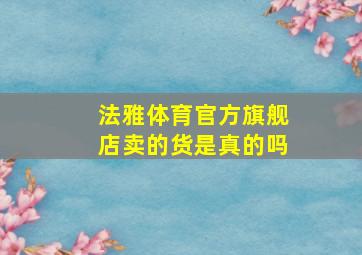 法雅体育官方旗舰店卖的货是真的吗