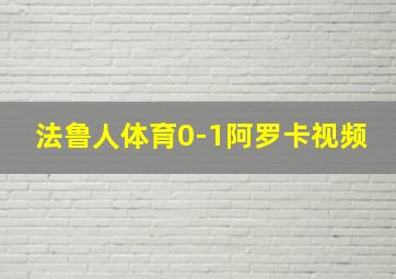 法鲁人体育0-1阿罗卡视频