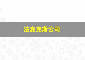 法麦克斯公司