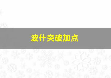 波什突破加点