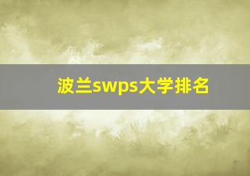 波兰swps大学排名