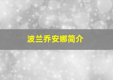 波兰乔安娜简介