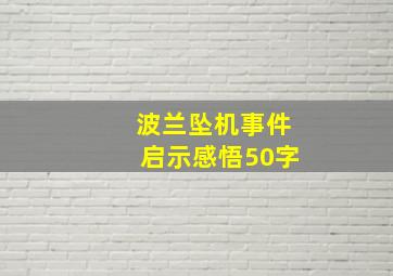 波兰坠机事件启示感悟50字