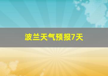 波兰天气预报7天