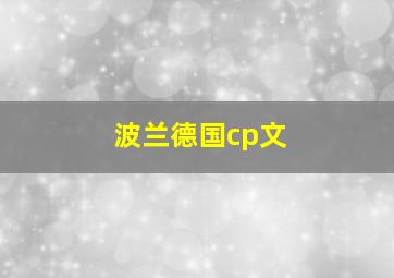 波兰德国cp文